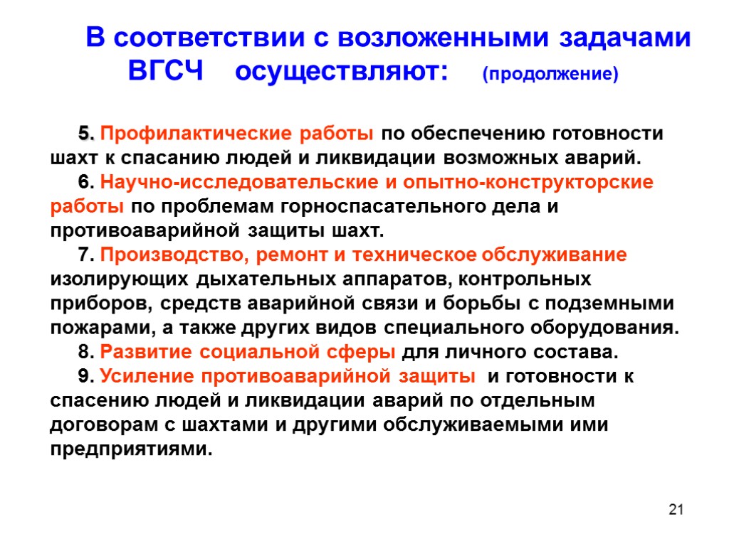 21 В соответствии с возложенными задачами ВГСЧ осуществляют: (продолжение) 5. Профилактические работы по обеспечению